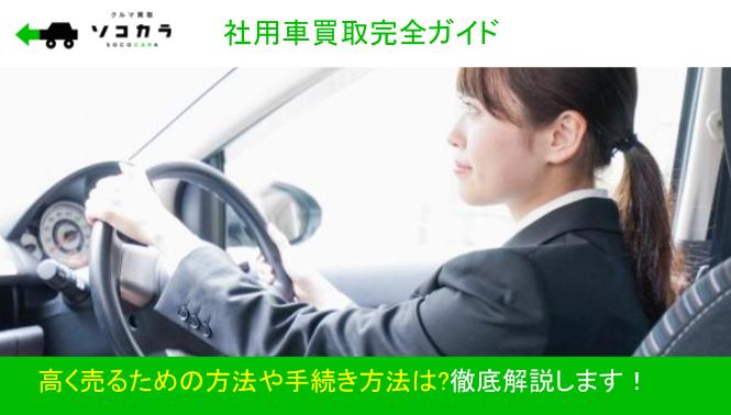 【社用車買取完全ガイド】高く売るための方法や手続き方法は？