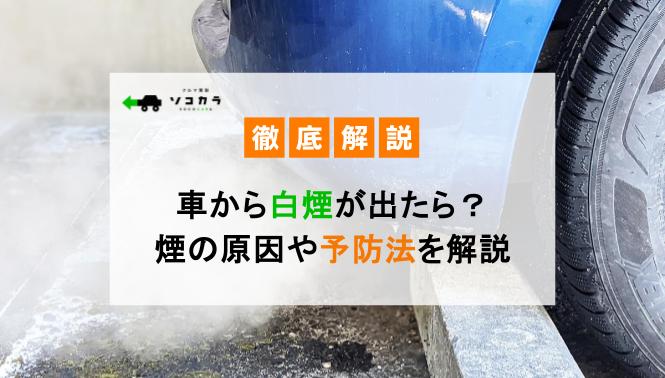 車から白煙が出たら？煙の原因や対処法、予防する方法などを解説