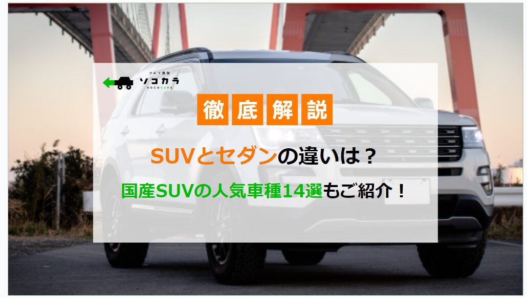 SUVとセダンの違いを徹底解説！国産SUVの人気車種14選もご紹介！