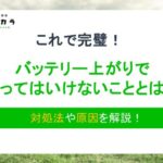 バッテリー上がりでやってはいけないこととは？対処法や原因を解説！