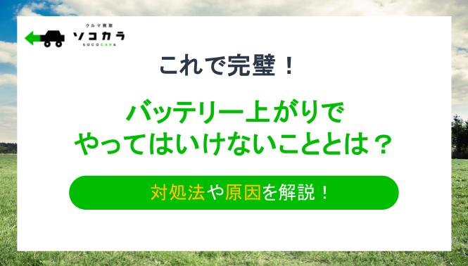 | 車買取のソコカラ バッテリー上がりでやってはいけないこととは?対処法や原因を解説!
