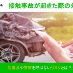 接触事故が起きた際の対応│注意点や警察を呼ばないリスクとは？
