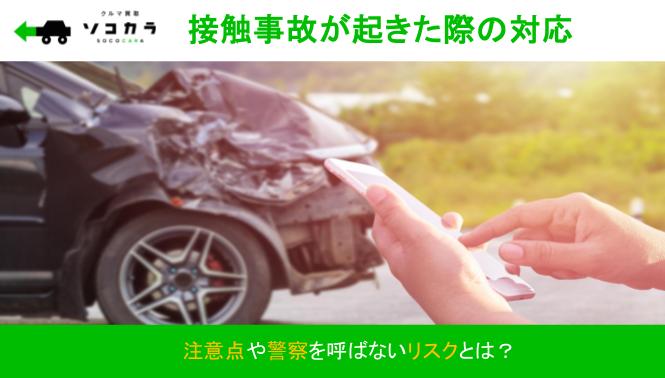 接触事故が起きた際の対応│注意点や警察を呼ばないリスクとは？