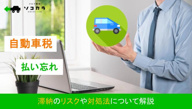自動車税を払い忘れたらどうなる？滞納のリスクや対処法について解説