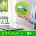 車のバッテリーの処分方法は？費用や注意点について解説！