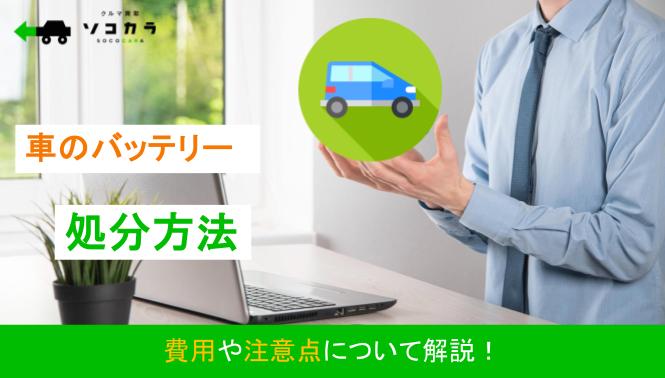 | 車買取のソコカラ 車のバッテリーの処分方法は?費用や注意点について解説!