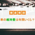 車の維持費は年間いくら？車種別の費用比較や安くする方法を紹介！