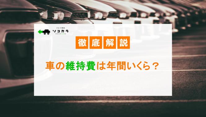 | 車買取のソコカラ 車の維持費は年間いくら?車種別の費用比較や安くする方法を紹介!