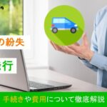 車検証を紛失したら再発行はできる？手続きや費用について徹底解説