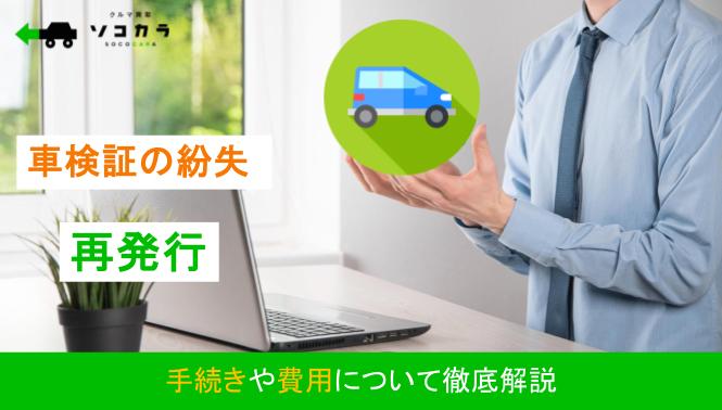 車検証を紛失したら再発行はできる？手続きや費用について徹底解説