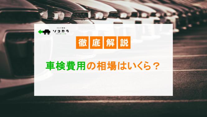 車検費用の相場はいくら？法定費用や車検基本料の内訳を徹底解説！