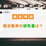 軽自動車の排気量は？規格改定の歴史や今後変更される可能性を解説！