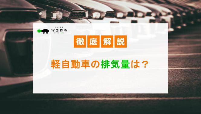 軽自動車の排気量は？規格改定の歴史や今後変更される可能性を解説！