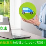 重量税とは？自動車税との違いや計算方法について解説