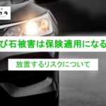 飛び石被害は保険適用になる？放置するリスクについても解説！