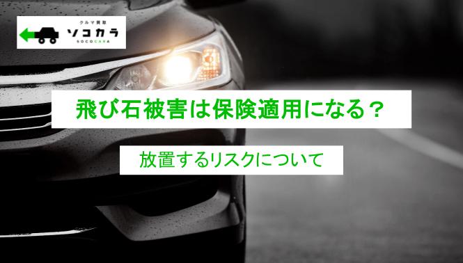 飛び石被害は保険適用になる？放置するリスクについても解説！