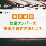 他県ナンバー　廃車