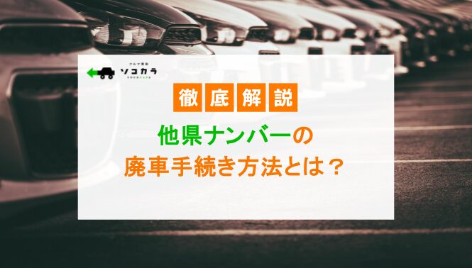 他県ナンバー　廃車