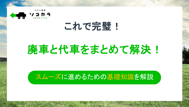 廃車　代車