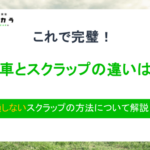 廃車　スクラップ