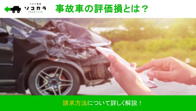 事故車 評価損