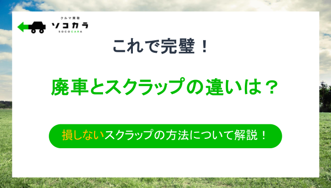 廃車　スクラップ