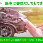 廃車　書類なし