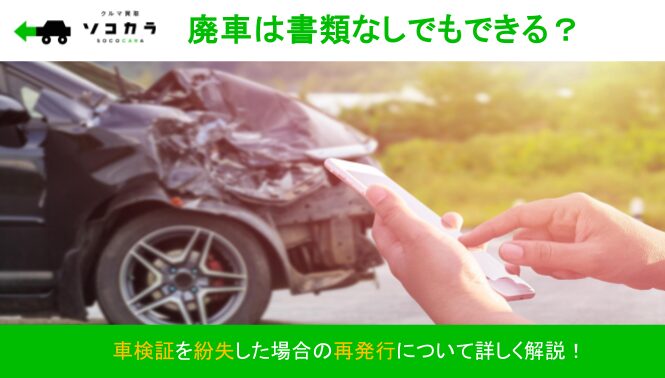 廃車　書類なし