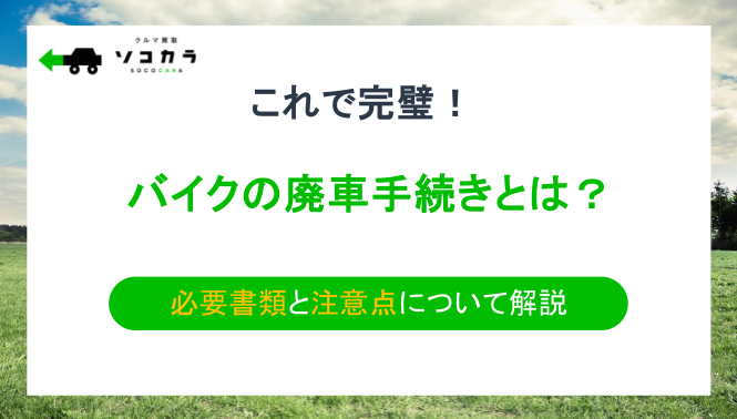 バイク廃車　手続き