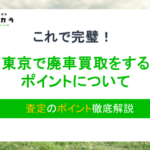 東京で廃車買取！無料引き取り＆高額査定のポイント徹底解説