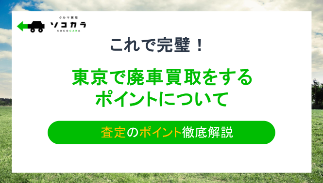 東京で廃車買取！無料引き取り＆高額査定のポイント徹底解説