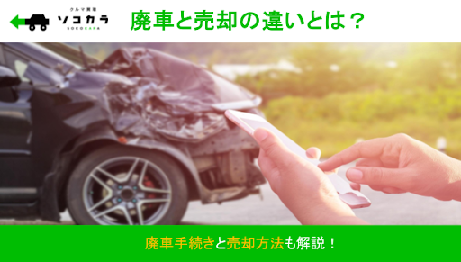 廃車売却_サムネイル