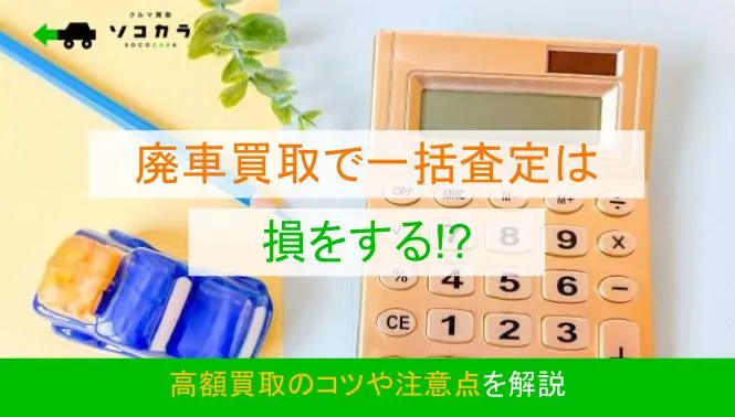 廃車買取で一括査定は損をする！？高額買取のコツや注意点を解説