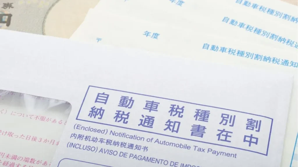 自動車税の納税通知書 | 車買取のソコカラ 自動車税の納税通知書について