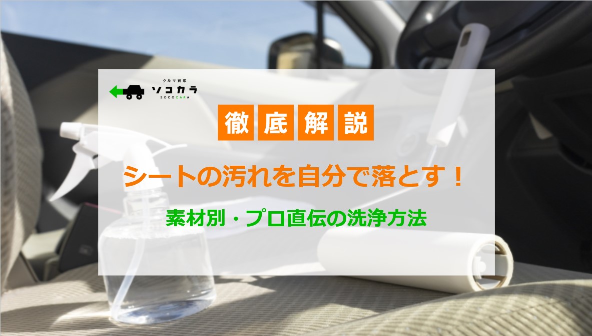 シート 2025-06-24 103238 | 車買取のソコカラ シートの汚れを自分で落とす