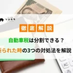 自動車税は分割できる？断られた時の3つの対処法を解説！