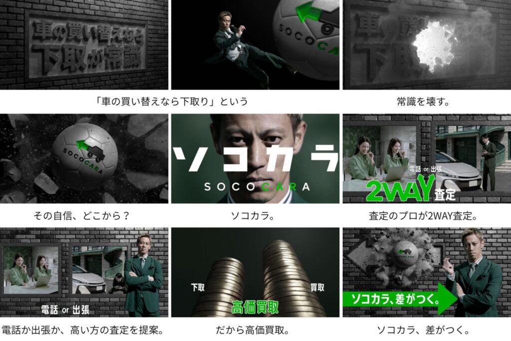 新CM | 車買取のソコカラ 本田圭佑 ソコカラ