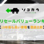 車　リセールバリュー
