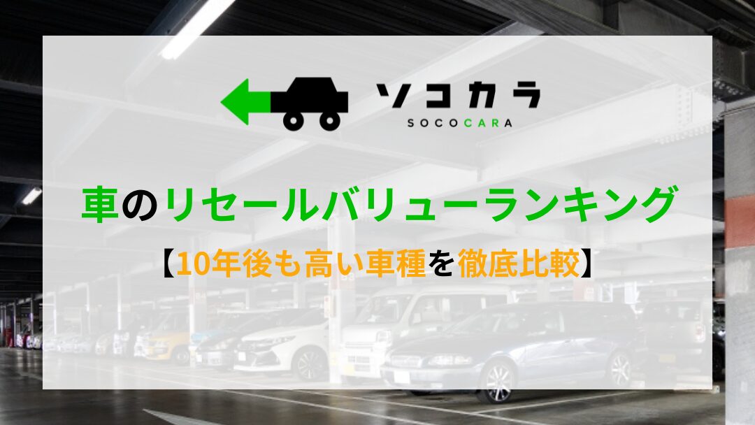 アイキャッチ 車のリセールバリューランキング10年後も高い車種を徹底比較 | 車買取のソコカラ 車 リセールバリュー