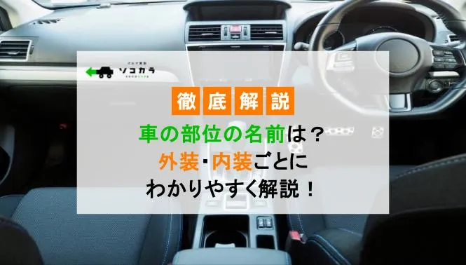 【図解】車の部位の名前は？外装・内装ごとに分かりやすく解説！