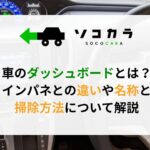 ダッシュボード 掃除