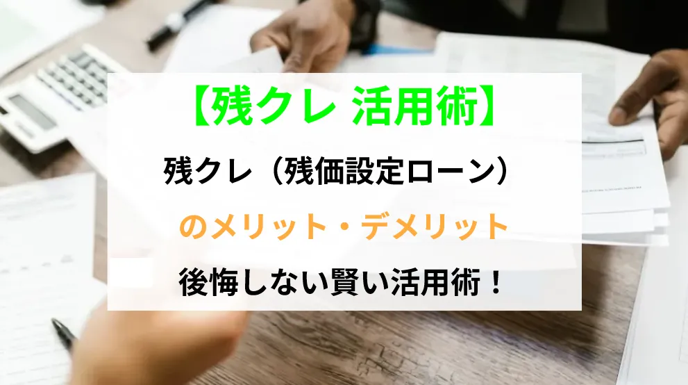 残クレ活用術