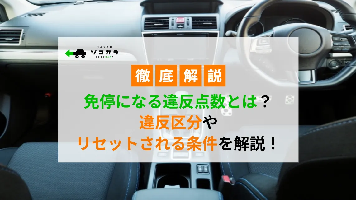 免停リセット