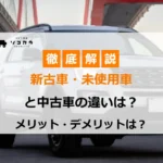 新古車未使用車