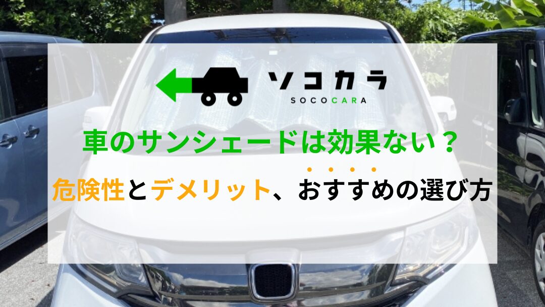 アイキャッチ画像車のサンシェード | 車買取のソコカラ