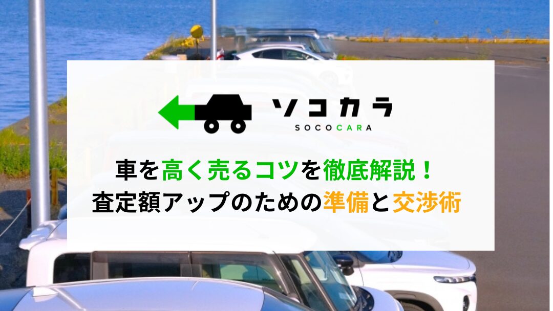 アイキャッチ 車を高く売るコツ | 車買取のソコカラ