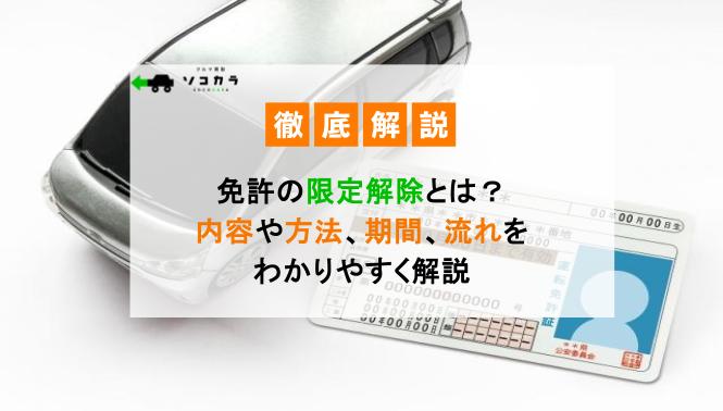 免許の限定解除とは内容や方法期間流れをわかりやすく解説 | 車買取のソコカラ 免許の限定解除とは?内容や方法、期間、流れをわかりやすく解説!