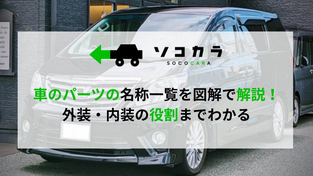 安全性の高い車ランキングとメーカー別選び方解説 | 車買取のソコカラ