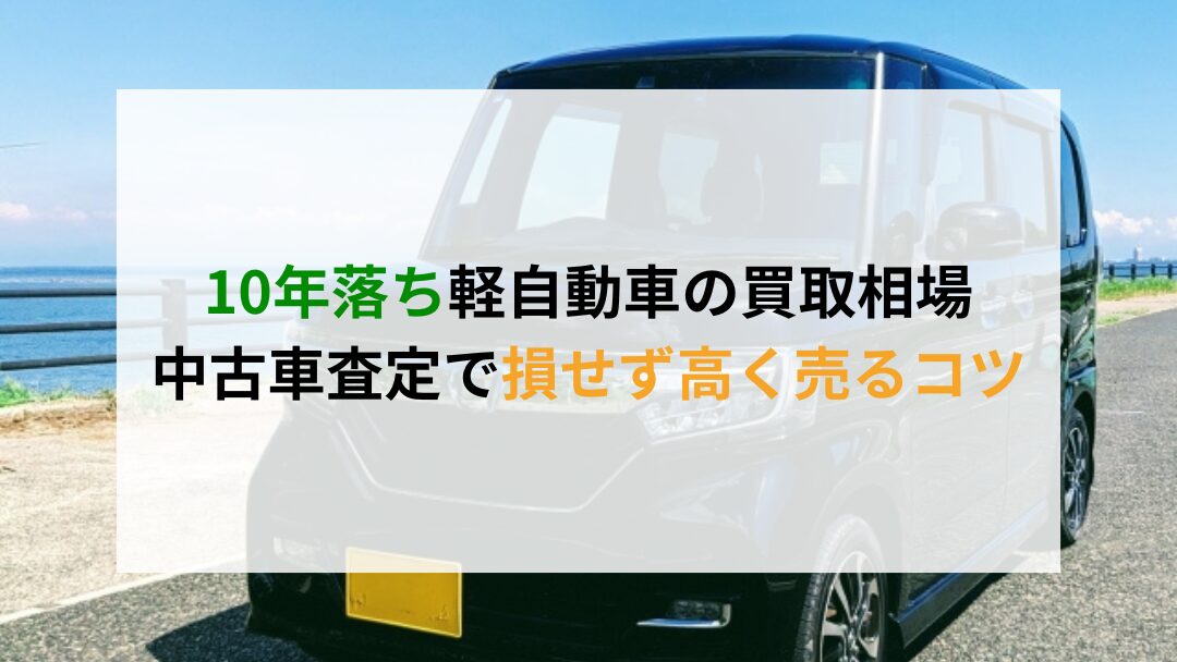 10年落ち軽自動車高く売るコツアイキャッチ | 車買取のソコカラ