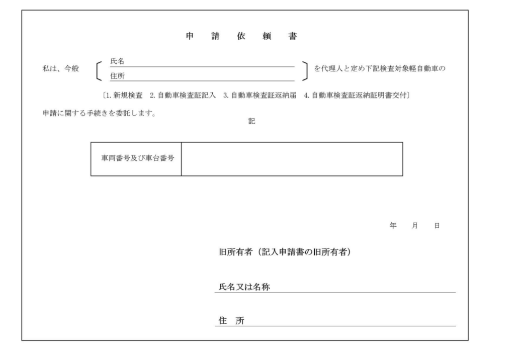 申請依頼書